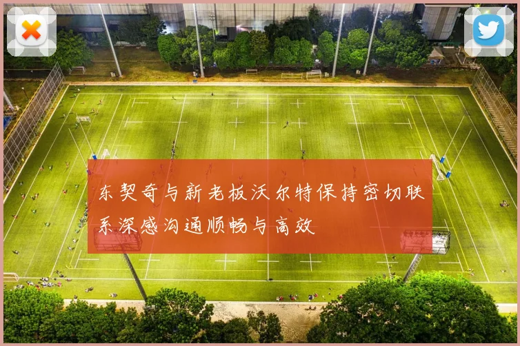东契奇与新老板沃尔特保持密切联系深感沟通顺畅与高效