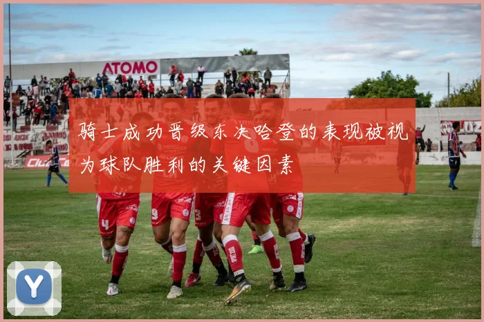 骑士成功晋级东决哈登的表现被视为球队胜利的关键因素