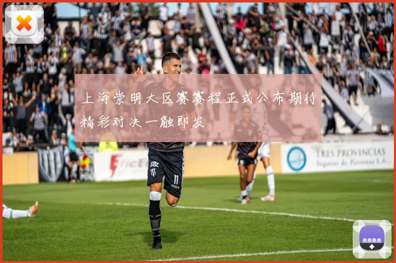 上海崇明大区赛赛程正式公布期待精彩对决一触即发