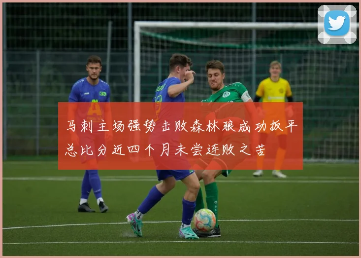 马刺主场强势击败森林狼成功扳平总比分近四个月未尝连败之苦