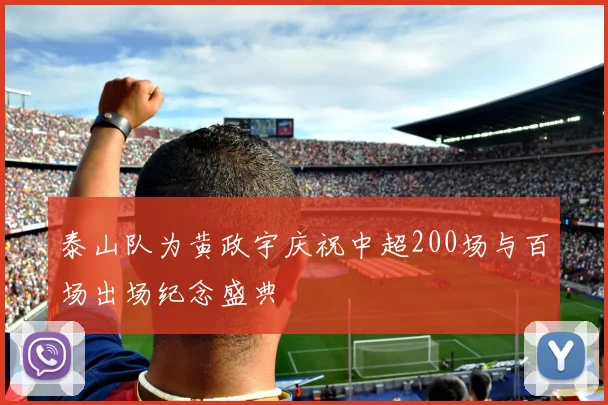 泰山队为黄政宇庆祝中超200场与百场出场纪念盛典