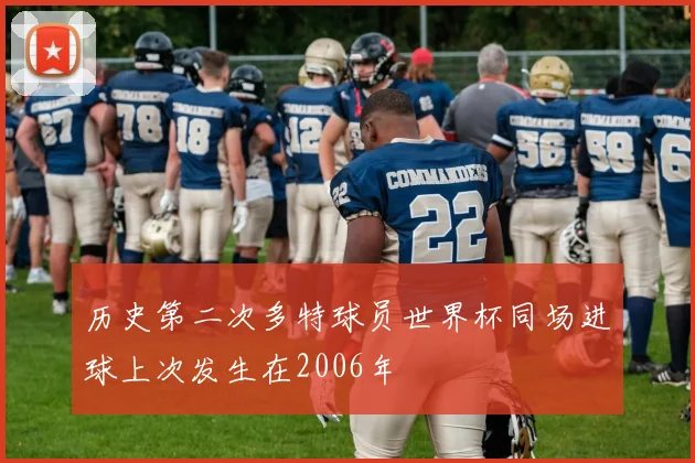 历史第二次多特球员世界杯同场进球上次发生在2006年